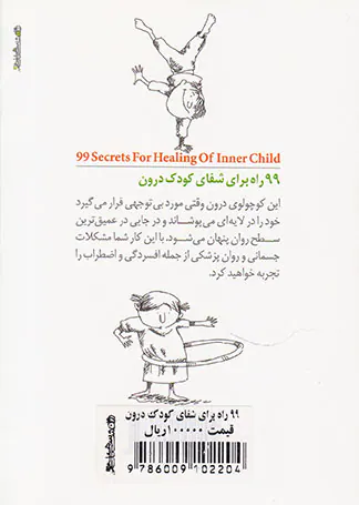 99راه برای شفای کودک درون